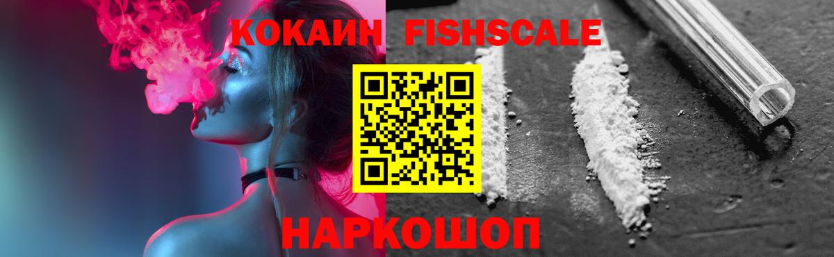 Кокаин FishScale  Вход с VPN  Богородск 