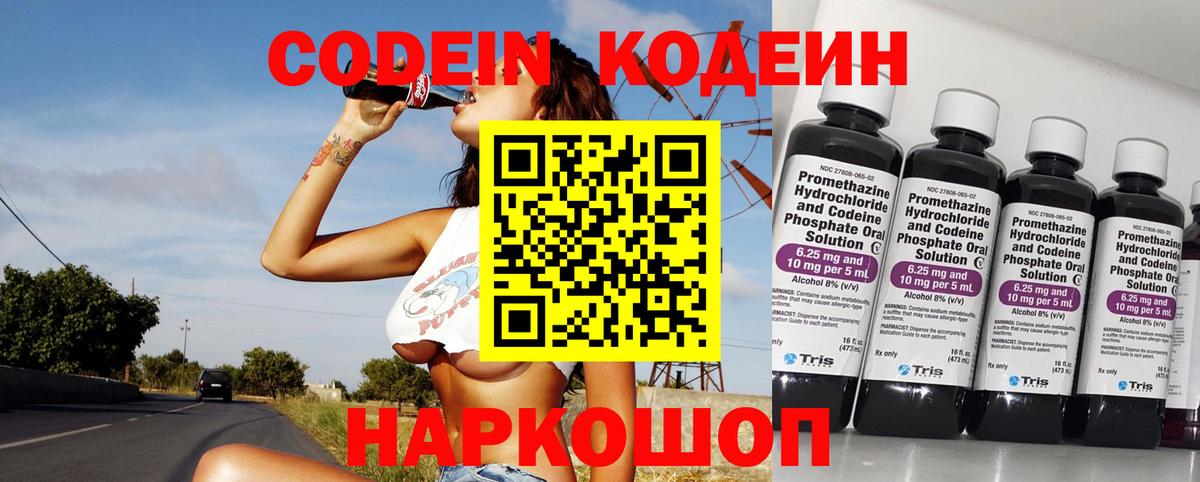 Codein напиток Lean (лин) Богородск